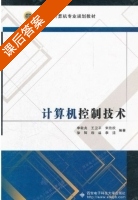 计算机控制技术 课后答案 (李敬兆 王卫平) - 封面