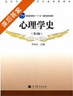 心理学史 第二版 课后答案 (叶浩生) - 封面