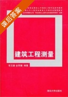 建筑工程测量 课后答案 (常玉奎 金荣耀) - 封面