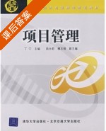 项目管理 课后答案 (丁宁) - 封面