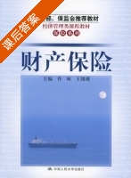 财产保险 课后答案 (乔林 王绪瑾) - 封面