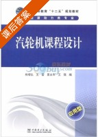 汽轮机课程设计 课后答案 (肖增弘 王雷) - 封面