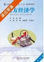 西方经济学 课后答案 (朱烨 金继荣) - 封面