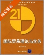 国际贸易理论与实务 课后答案 (鲁丹萍) - 封面