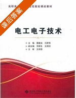 电工电子技术 课后答案 (雷建龙 冯常奇) - 封面