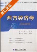 西方经济学 课后答案 (高博 王菲) - 封面