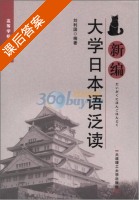 新编大学日本语泛读 课后答案 (刘利国) - 封面