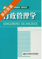 行政管理学 课后答案 (徐彦 范思凯) - 封面