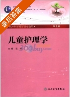 儿童护理学 第二版 课后答案 (范玲) - 封面