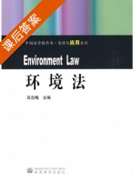 环境法 课后答案 (吕忠梅) - 封面