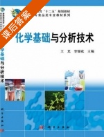 化学基础与分析技术 课后答案 (王充^李银花) - 封面