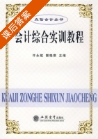 会计综合实训教程 课后答案 (许永斌 樊晓琪) - 封面