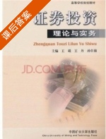 证券投资理论与实务 课后答案 (王砥 王丹) - 封面