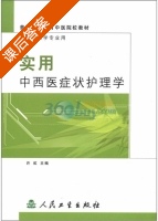 实用中西医症状护理学 课后答案 (许虹) - 封面