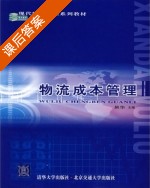 物流成本管理 课后答案 (易华) - 封面