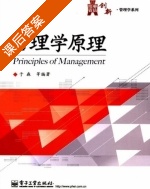 管理学原理 课后答案 (于淼) - 封面