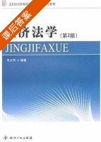 经济法学 第二版 课后答案 (佟占军) - 封面
