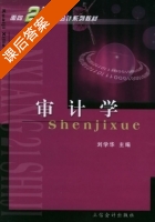 审计学 课后答案 (刘学华) - 封面