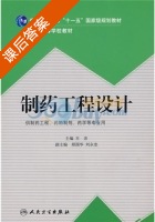 制药工程设计 课后答案 (王沛) - 封面
