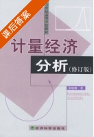 计量经济分析 修订版 课后答案 (张晓峒) - 封面