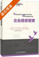 企业信息管理 课后答案 (赵守香 李骐) - 封面
