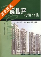房地产投资分析 修订版 第二版 课后答案 (俞明轩) - 封面