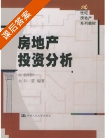 房地产投资分析 课后答案 (俞明轩 丰雷) - 封面