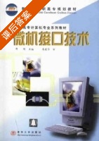 微机接口技术 课后答案 (邵时) - 封面
