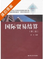 国际贸易结算 第二版 课后答案 (庞红) - 封面