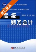 高级财务会计 课后答案 (张劲松 李瑛) - 封面