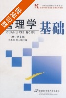 管理学基础 课后答案 (王春利 李大伟) - 封面