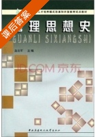 管理思想史 课后答案 (赵志军) - 封面