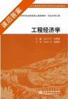 工程经济学 课后答案 (王修贵) - 封面
