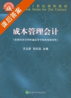成本管理会计 课后答案 (王立彦 刘志远) - 封面