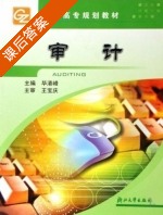 审计 课后答案 (毕港峰 王宝庆) - 封面