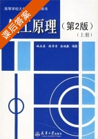 化工原理 第二版 上册 课后答案 (陈常贵 柴诚敬) - 封面