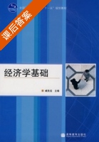 经济学基础 课后答案 (臧良运) - 封面