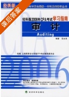 审计 课后答案 (上海国家会计学院CPA考试辅导委员会) - 封面