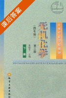无机化学 第三版 下册 课后答案 (董敬芳) - 封面