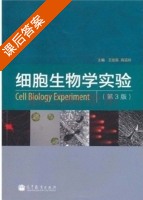 细胞生物学实验 第三版 课后答案 (王崇英 高清祥) - 封面
