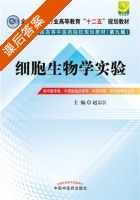 细胞生物学实验 第九版 课后答案 (赵宗江) - 封面