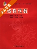 线性代数 课后答案 (周志坚 甄苓) - 封面