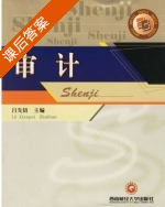 审计 课后答案 (吕先锫) - 封面