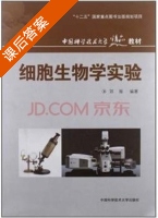 细胞生物学实验 课后答案 (郭振) - 封面