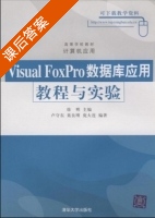 visual foxpro数据库应用教程与实验 课后答案 (徐辉 卢守东) - 封面