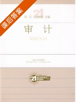审计 课后答案 (孙力 王桂媛) - 封面