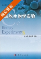 细胞生物学实验 课后答案 (肖义军 张彦定) - 封面