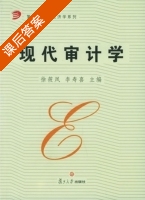 现代审计学 课后答案 (徐筱凤 李寿喜) - 封面