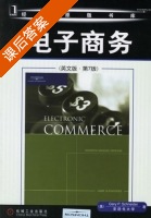 电子商务 第七版 课后答案 ([美] 施奈德) - 封面