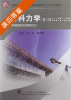 材料力学 第二版 课后答案 (邓训 赵元勤) - 封面